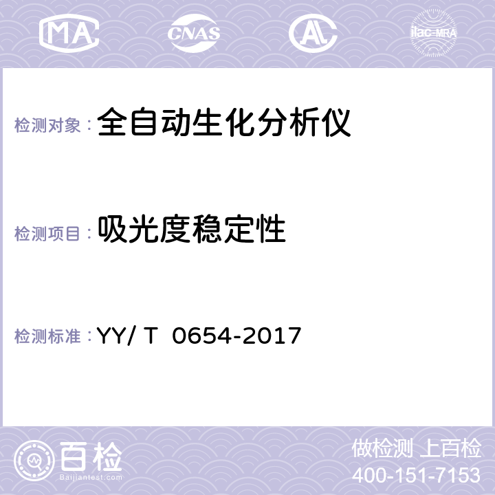 吸光度稳定性 YY/T 0654-2017 全自动生化分析仪