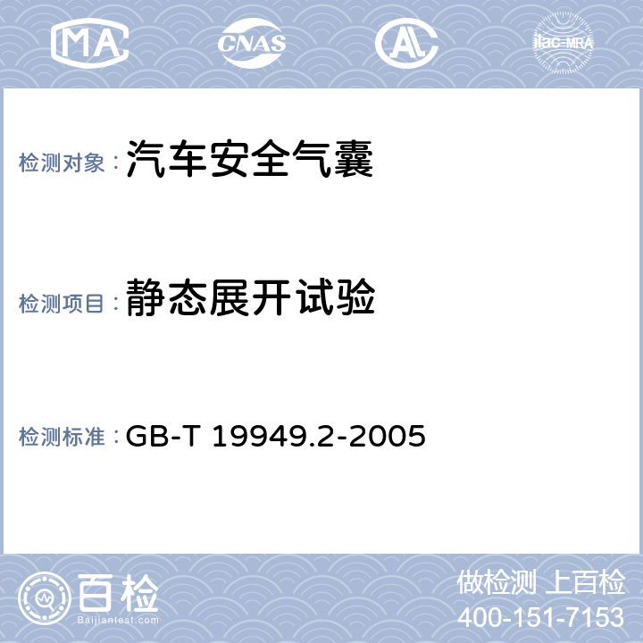 静态展开试验 《道路车辆 安全气囊部件》第2部分:气囊模块试验 GB-T 19949.2-2005 6.1