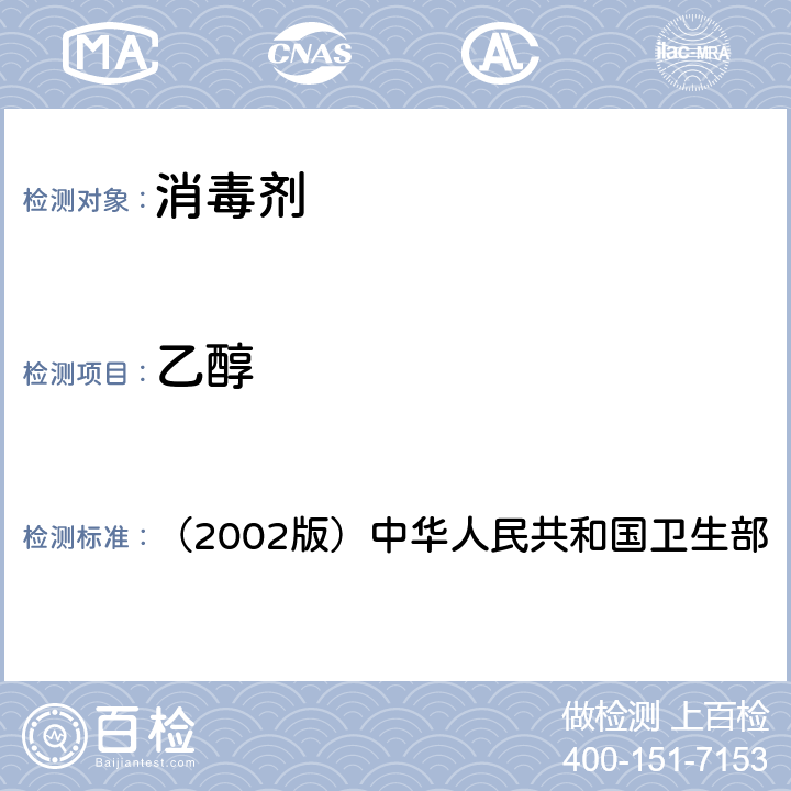 乙醇 《消毒技术规范》 （2002版）中华人民共和国卫生部 2.2.1.2.11