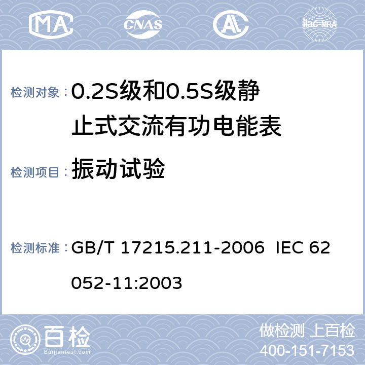 振动试验 交流电测量设备 通用要求、试验和试验条件 第11部分：测量设备 GB/T 17215.211-2006 IEC 62052-11:2003 5.2.2.3