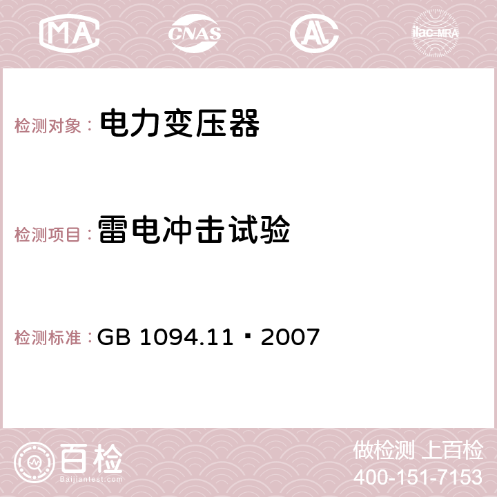 雷电冲击试验 电力变压器 第11部分:干式变压器 GB 1094.11—2007 21