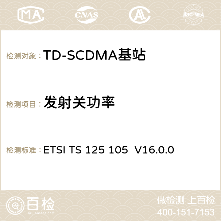 发射关功率 《通用移动电信系统（UMTS）； 基站（BS）无线电发送和接收（TDD）》 ETSI TS 125 105 V16.0.0 6.5.1