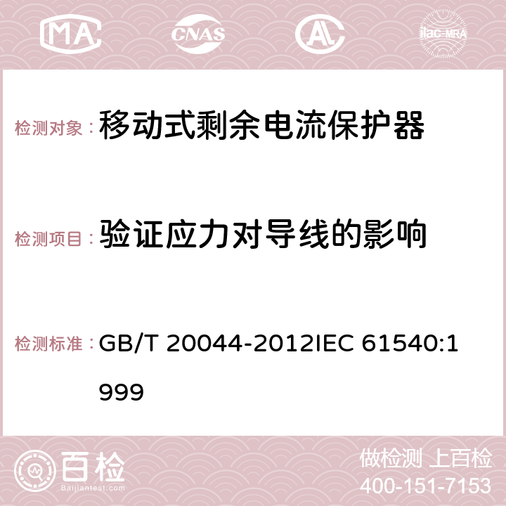 验证应力对导线的影响 电气附件家用和类似用途的不带电过电流保护的移动式剩余电流装置（PRDC） GB/T 20044-2012
IEC 61540:1999 9.25