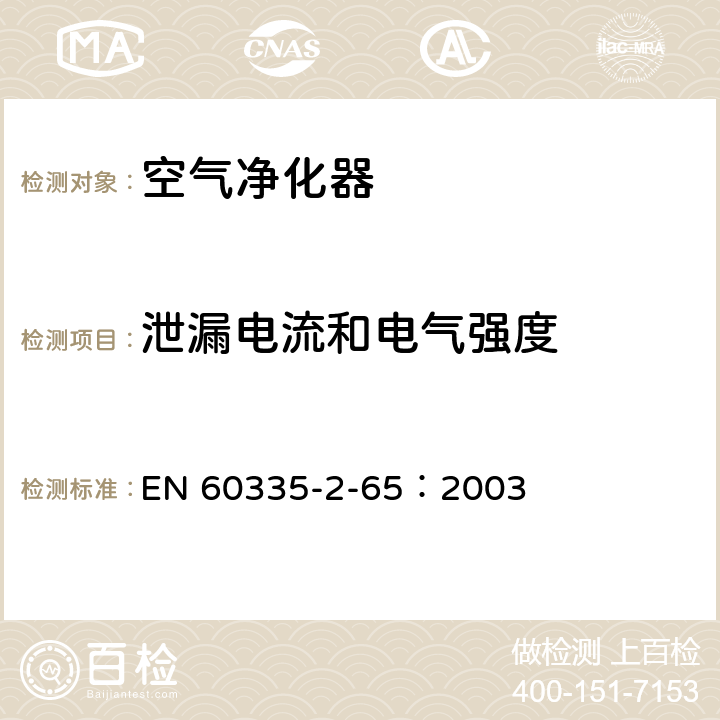 泄漏电流和电气强度 家用和类似用途电器的安全 空气净化器的特殊要求 EN 60335-2-65：2003 16