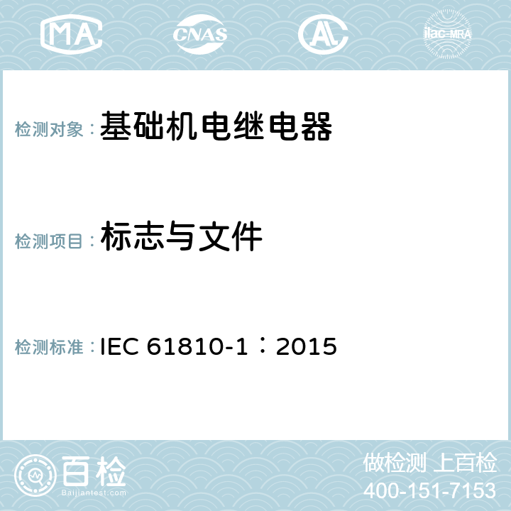 标志与文件 基础机电继电器 第1部分: 通用和安全要求 IEC 61810-1：2015 7