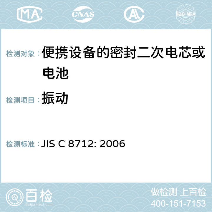 振動(dòng) 用于便攜設(shè)備的密封二次電芯或電池-安全要求 JIS C 8712: 2006 4.2.2