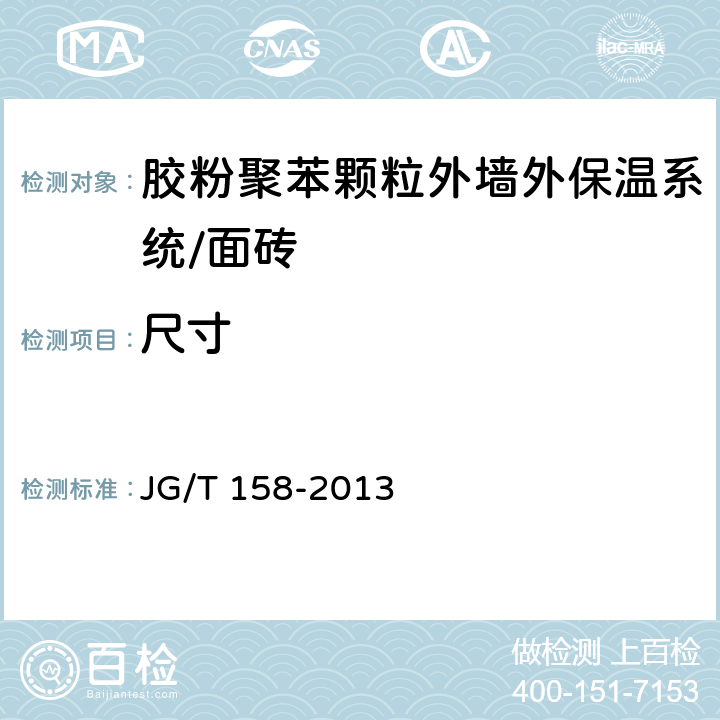 尺寸 《胶粉聚苯颗粒外墙外保温系统材料》 JG/T 158-2013　 （7.12.1）