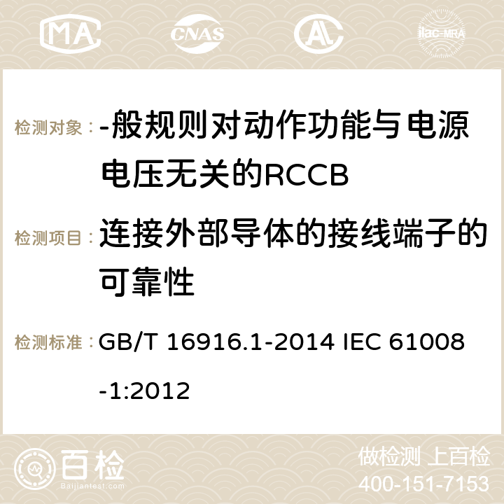 连接外部导体的接线端子的可靠性 家用和类似用途的不带过电流保护的剩余电流动作断路器(RCCB) 第1部分:-般规则 GB/T 16916.1-2014 IEC 61008-1:2012 9.5