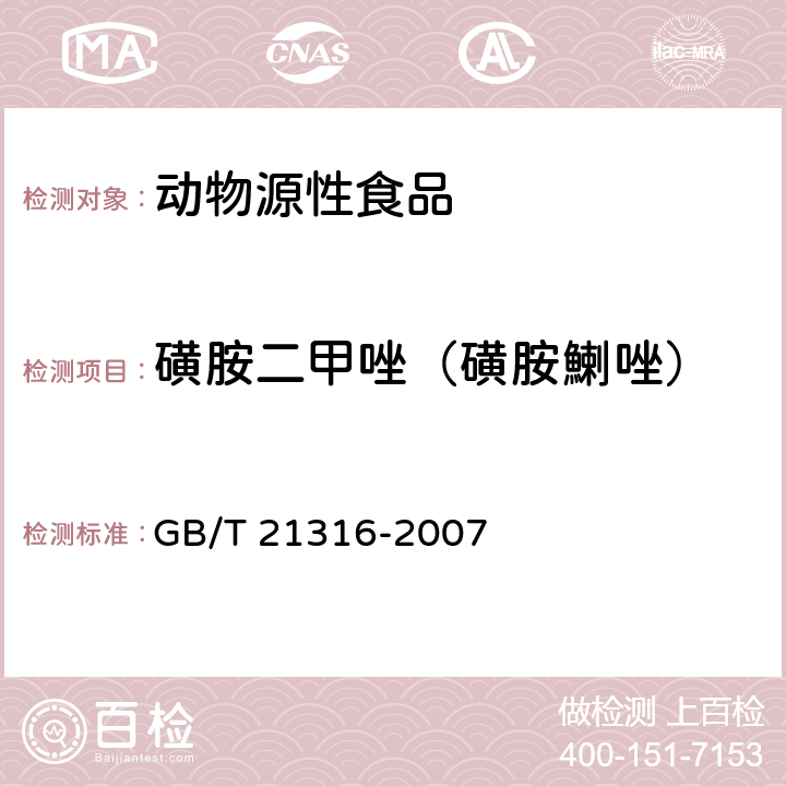 磺胺二甲唑（磺胺鯻唑） 动物源性食品中磺胺类药物残留量的测定 液相色谱-质谱/质谱法 GB/T 21316-2007