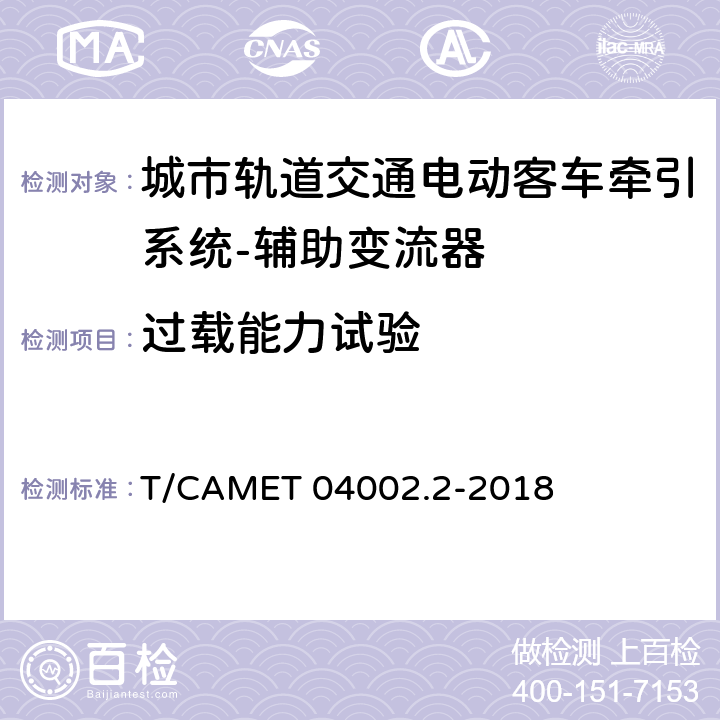 过载能力试验 城市轨道交通电动客车牵引系统 第2部分：辅助变流器技术规范 T/CAMET 04002.2-2018 6.28