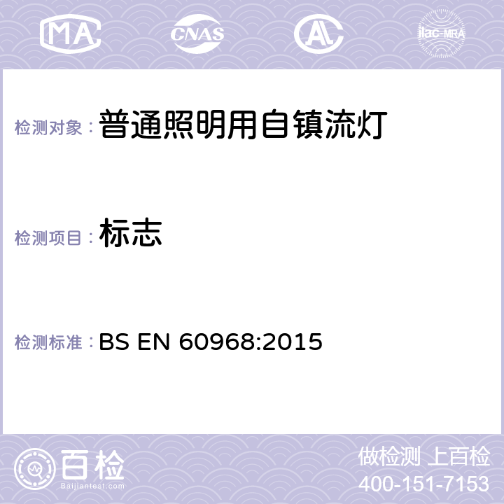 标志 普通照明用自镇流灯 BS EN 60968:2015 5