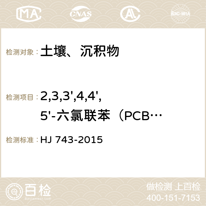 2,3,3',4,4',5'-六氯联苯（PCB-157） 土壤和沉积物 多氯联苯的测定 气相色谱-质谱法 HJ 743-2015