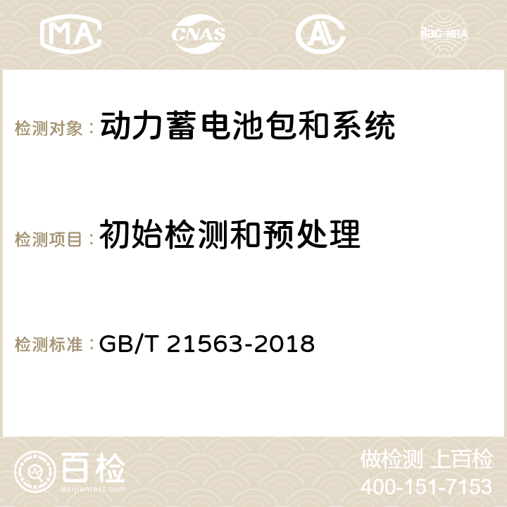 初始检测和预处理 轨道交通 机车车辆设备冲击和振动试验 GB/T 21563-2018 7