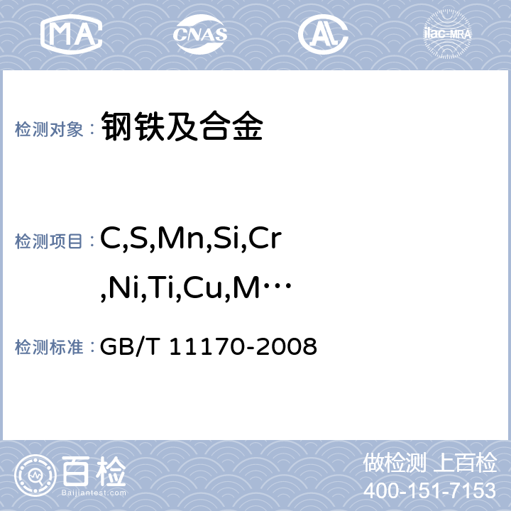 C,S,Mn,Si,Cr,Ni,Ti,Cu,Mo,V,Al,W,Nb,Co,B,Zr,As,Sn,P 不锈钢 多元素含量的测定 火花放电原子发射光谱法(常规法) GB/T 11170-2008