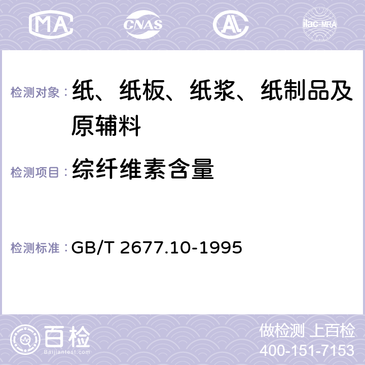 综纤维素含量 GB/T 2677.10-1995 造纸原料综纤维素含量的测定