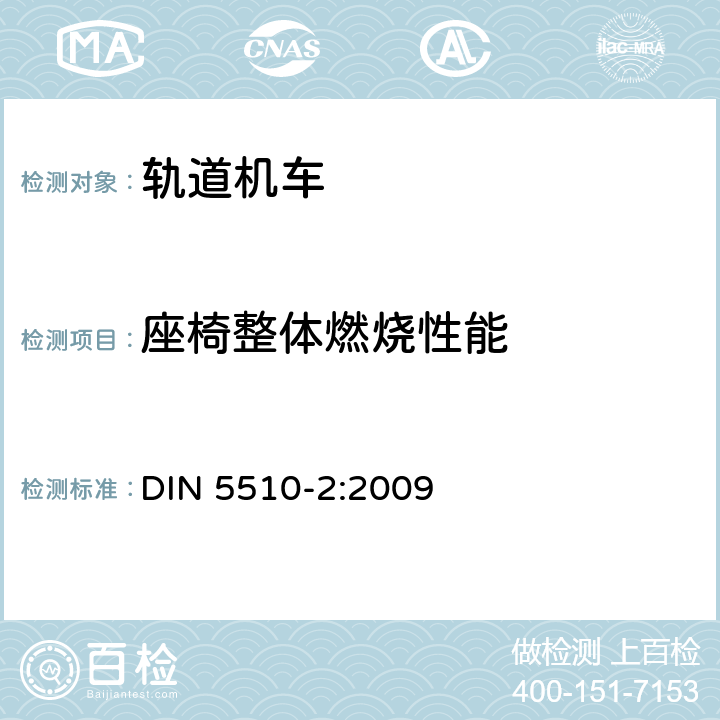 座椅整体燃烧性能 轨道机车预防性火灾保护 第二部分：材料和部件的火灾状况和火灾伴生现象；分类，要求和 试验方法 DIN 5510-2:2009 4.2.5