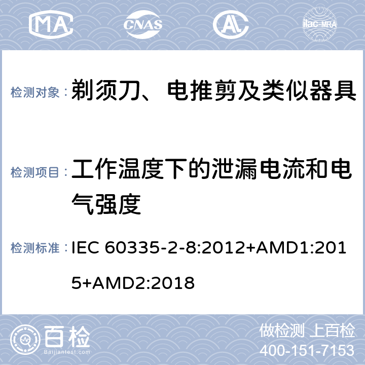 工作温度下的泄漏电流和电气强度 家用和类似用途电器的安全 剃须刀、电推剪及类似器具的特殊要求 IEC 60335-2-8:2012+AMD1:2015+AMD2:2018 13