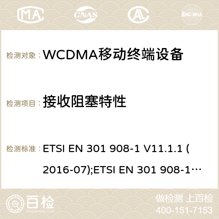 接收阻塞特性 IMT蜂窝网络；欧洲协调标准；包含RED指令条款3.2的基本要求；第一部分：介绍和基本要求；第二部分：CDMA直接扩频（UTRA FDD）用户设备 ETSI EN 301 908-1 V11.1.1 (2016-07);ETSI EN 301 908-1 V13.1.1 (2019-11);ETSI EN 301 908-2 V11.1.2 (2017-08); ETSI EN 301 908-2 V13.1.1 (2020-06)