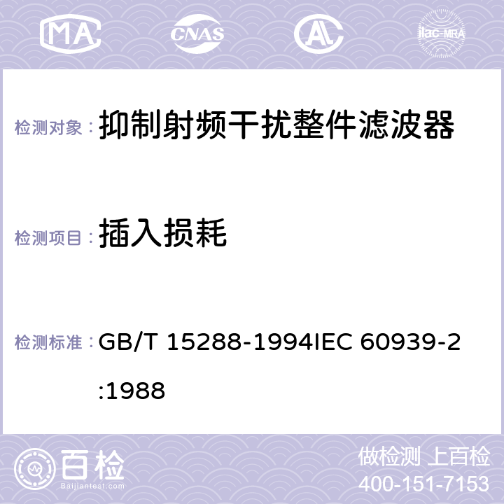 插入损耗 抑制射频干扰整件滤波器 第二部分:分规范 试验方法的选择和一般要求 GB/T 15288-1994
IEC 60939-2:1988 4.7