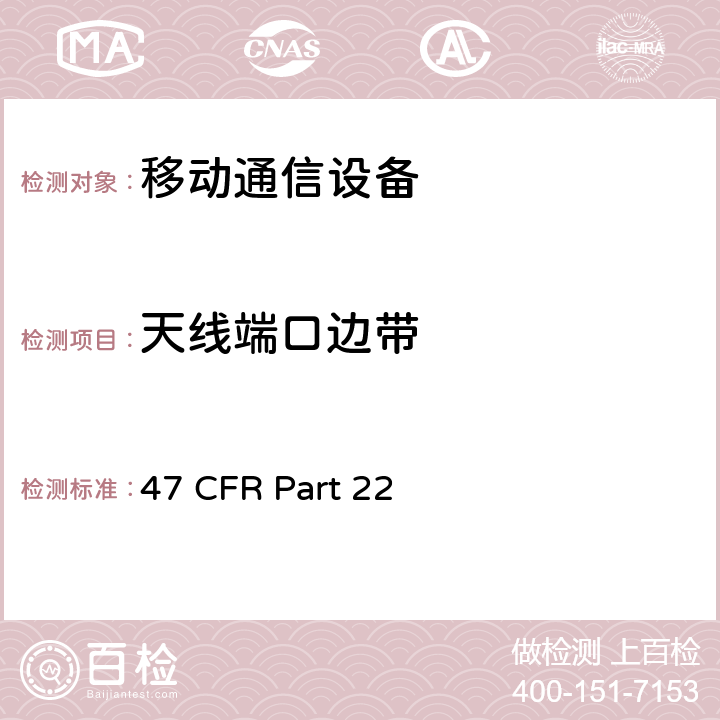 天线端口边带 公共移动电话服务 47 CFR Part 22 Subpart H