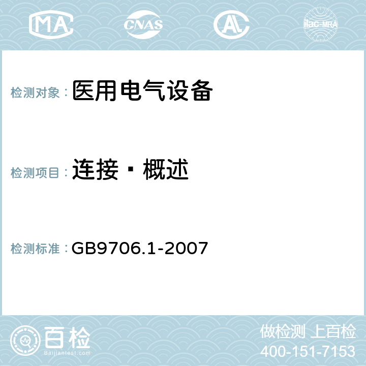 连接—概述 医用电气设备 第1部分 安全通用要求 GB9706.1-2007 56.3