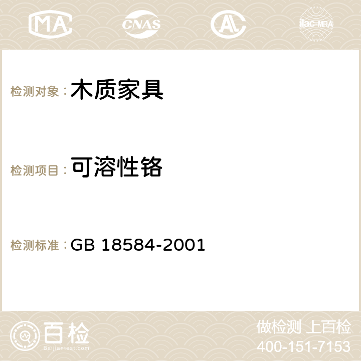 可溶性铬 室内装饰装修材料 木家具中有害物质限量 GB 18584-2001 5.2.5.2.3