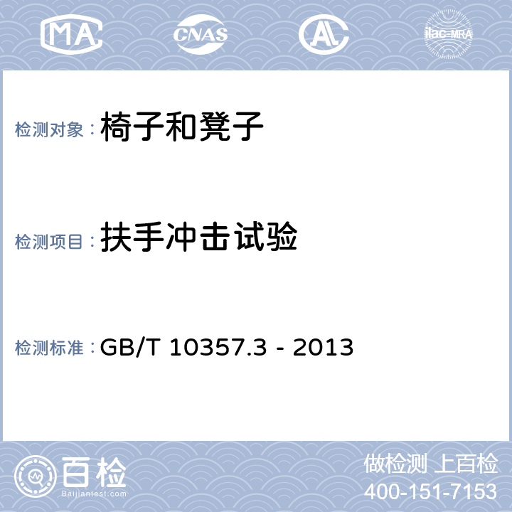 扶手冲击试验 家具力学性能试验 椅、凳类强度和耐久性 GB/T 10357.3 - 2013