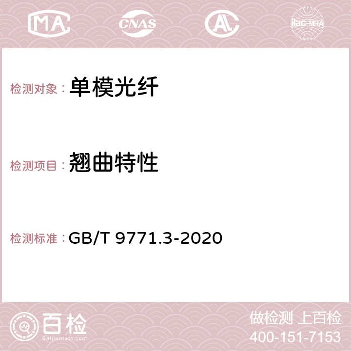 翘曲特性 通信用单模光纤 第3部分： 波长段扩展的非色散位移单模光纤特性 GB/T 9771.3-2020 6.3.3