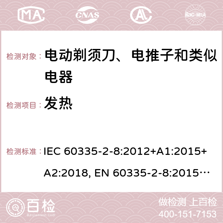 发热 家用和类似用途电器的安全 剃须刀、电推剪及类似器具的特殊要求 IEC 60335-2-8:2012+A1:2015+A2:2018, EN 60335-2-8:2015 +A1:2016, AS/NZS 60335.2.8:2013+A1:2017, GB 4706.9-2008 11