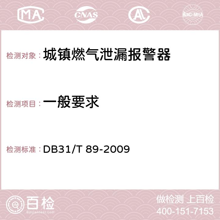 一般要求 DB31/T 89-2009 城镇燃气泄漏报警器安全技术条件