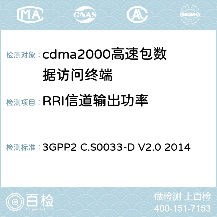 RRI信道输出功率 cdma2000高速包数据访问终端的最低性能标准建议 3GPP2 C.S0033-D V2.0 2014 4.3.7