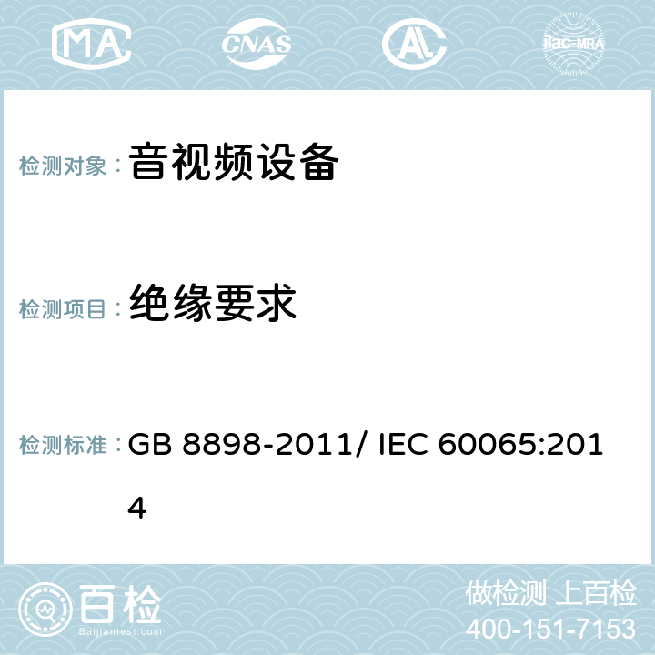 绝缘要求 音频、视频及类似电子设备 安全要求 GB 8898-2011/ IEC 60065:2014 10