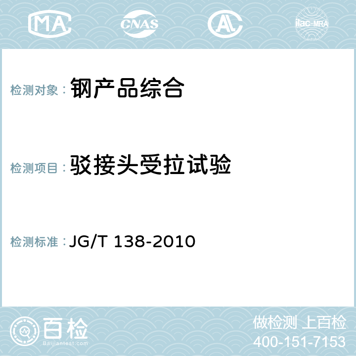 驳接头受拉试验 建筑玻璃点支承装置 JG/T 138-2010 附录F