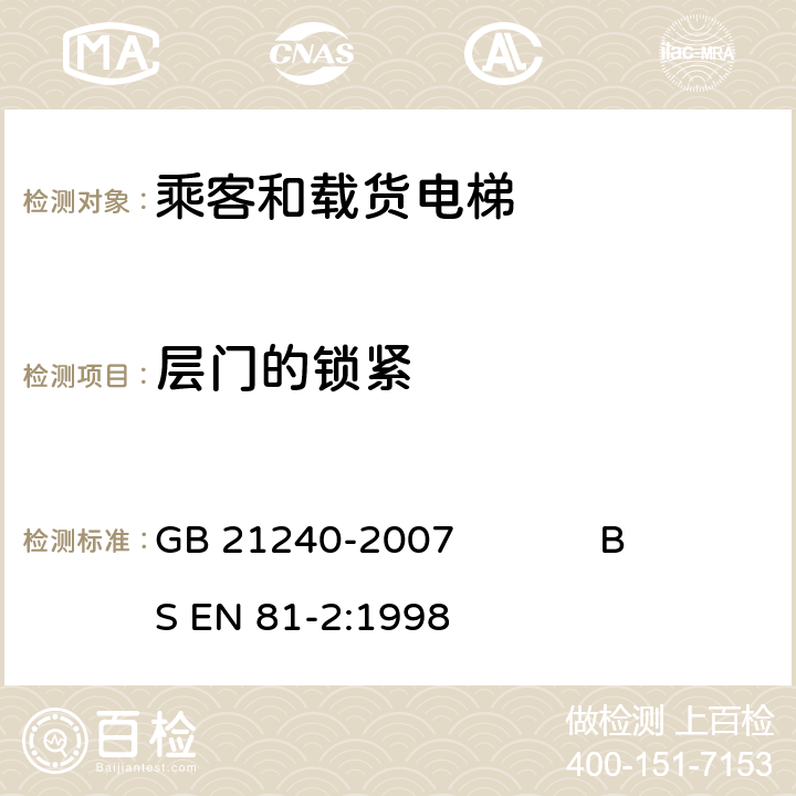 层门的锁紧 液压电梯制造与安装安全规范 GB 21240-2007 BS EN 81-2:1998 7.7.3.1