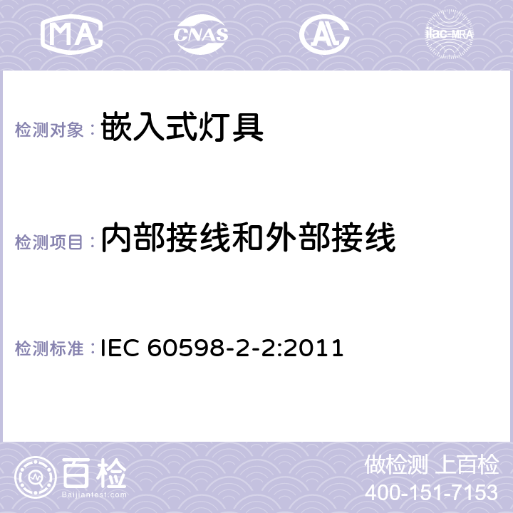 内部接线和外部接线 灯具 第2-2部分:特殊要求 嵌入式灯具安全要求 IEC 60598-2-2:2011 10