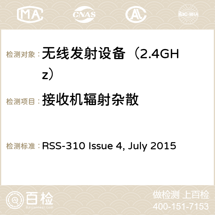 接收机辐射杂散 RSS-310 ISSUE 免许可证的无线电设备：类别II设备 RSS-310 Issue 4, July 2015 3. 技术要求