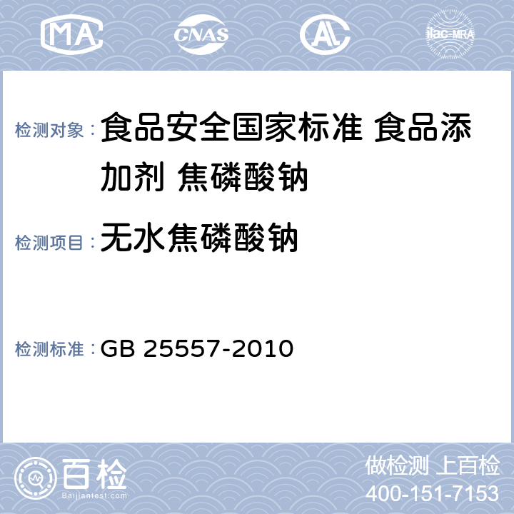 无水焦磷酸钠 食品安全国家标准 食品添加剂 焦磷酸钠 GB 25557-2010