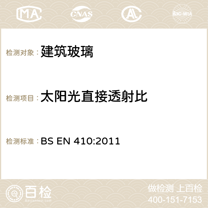 太阳光直接透射比 BS EN 410-2011 建筑玻璃 建筑玻璃的发光特性和光辐射特性测定