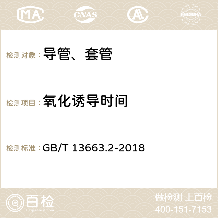 氧化诱导时间 给水用聚乙烯（PE)管道系统 第2部分：管材 GB/T 13663.2-2018 7.6