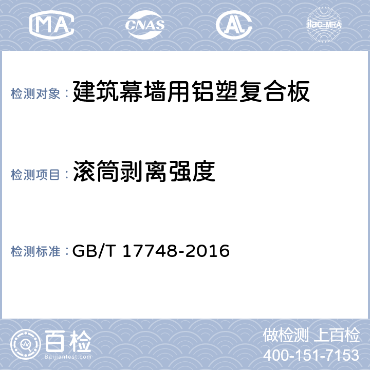 滚筒剥离强度 《建筑幕墙用铝塑复合板》 GB/T 17748-2016 （7.7.3）