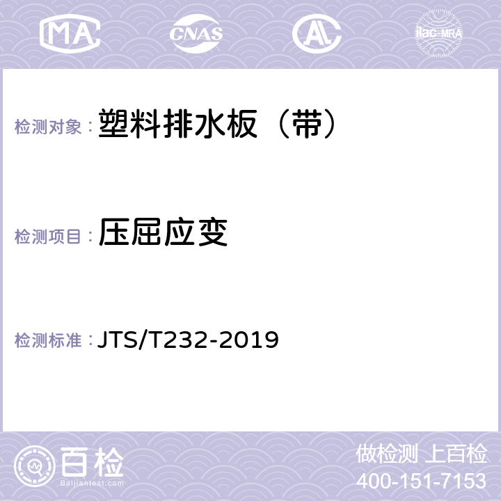 压屈应变 JTS/T 232-2019 水运工程材料试验规程(附条文说明)