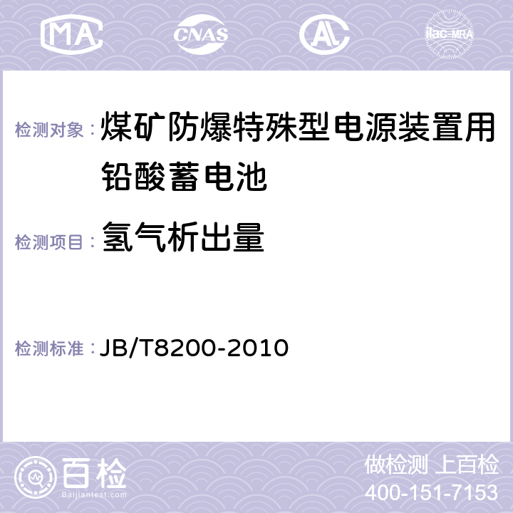 氢气析出量 煤矿防爆特殊型电源装置用铅酸蓄电池 JB/T8200-2010 5.6