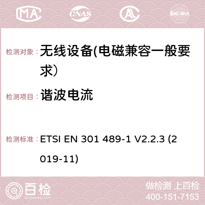 谐波电流 射频设备和服务的电磁兼容性（EMC）标准第1部分:一般技术要求 ETSI EN 301 489-1 V2.2.3 (2019-11) 7.1