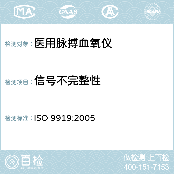 信号不完整性 ISO 9919-2005 医疗电器  医用脉动式血氧计基本安全和基本性能的特殊要求