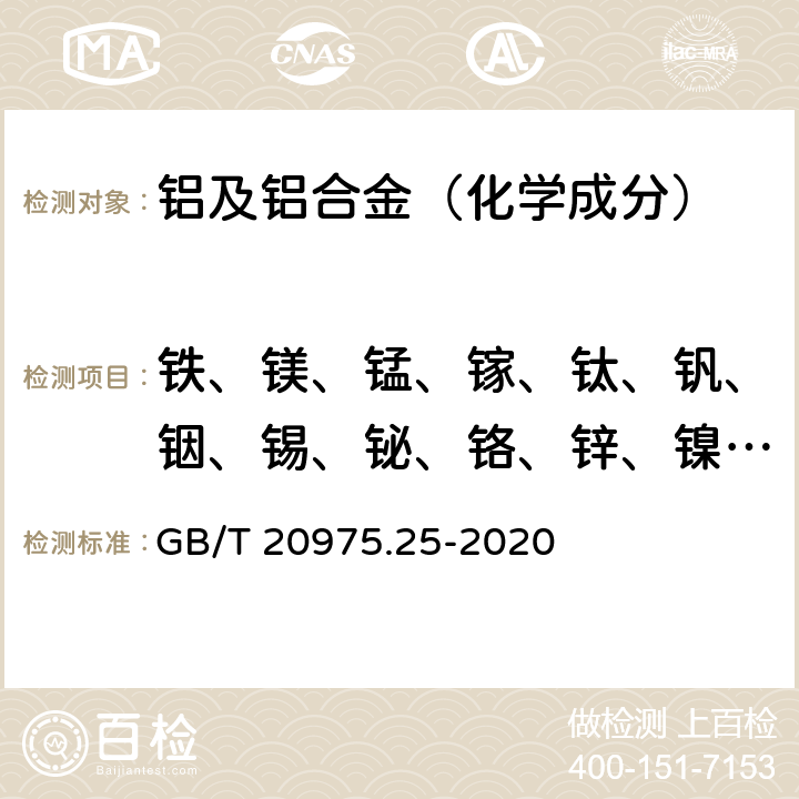 铁、镁、锰、镓、钛、钒、铟、锡、铋、铬、锌、镍、镉、锆、铍、铅、硼、硅、锶、钙、锑 铝及铝合金化学分析方法 第25部分：元素含量的测定 电感耦合等离子体原子发射光谱法 GB/T 20975.25-2020