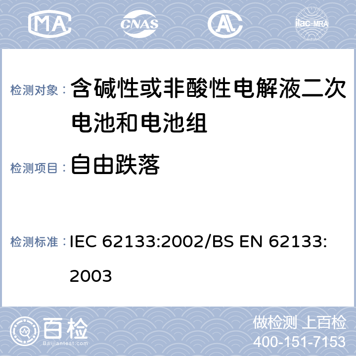 自由跌落 便携式和便携式装置用密封含碱性电解液二次电池的安全要求 IEC 62133:2002/BS EN 62133:2003 4.3.3