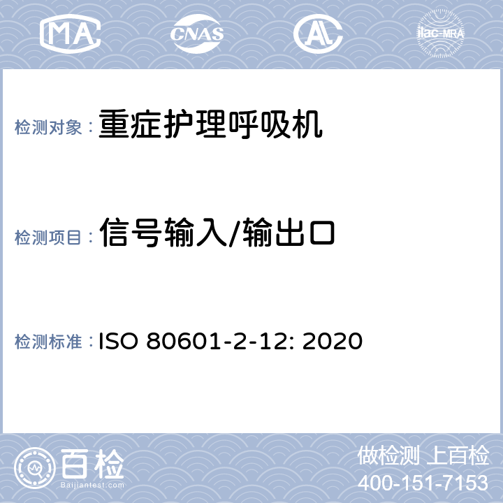 信号输入/输出口 医用电气设备 第2-12部分：治疗呼吸机的基本安全和基本性能专用要求 ISO 80601-2-12: 2020 201.106