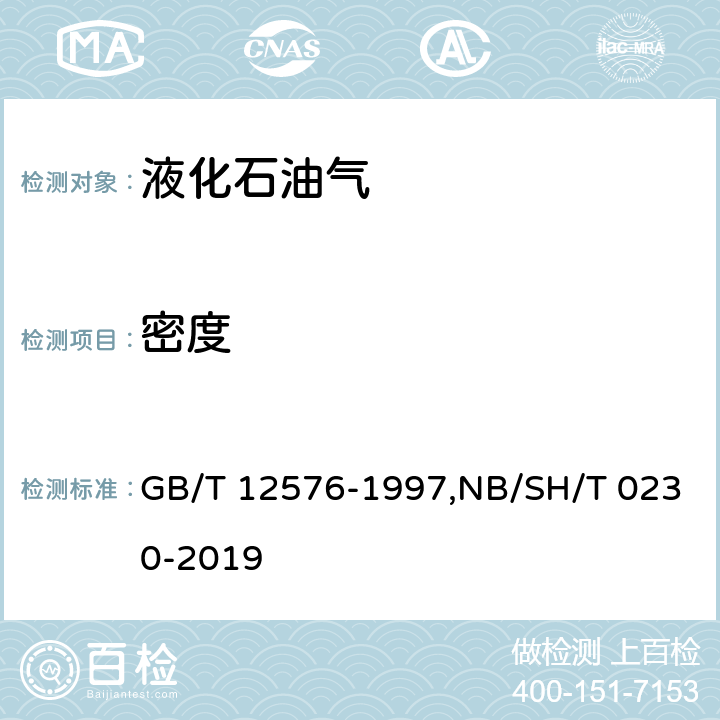 密度 液化石油气蒸气压和相对密度及辛烷值计算法,液化石油气组成的测定 气相色谱法 GB/T 12576-1997,NB/SH/T 0230-2019