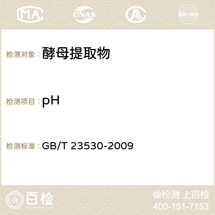 pH 酵母提取物 GB/T 23530-2009 6.7