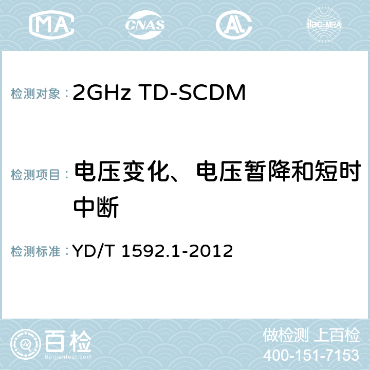 电压变化、电压暂降和短时中断 2GHz TD-SCDMA 数字蜂窝移动通信系统电磁兼容性要求和测量方法 第1部分：用户设备及其辅助设备 YD/T 1592.1-2012 9.6.1